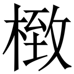㮹: 宋體（明體）
