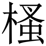 㮻: 宋體（明體）