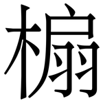 㮼: 宋體（明體）