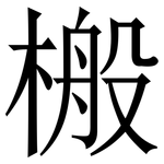 㮽: 宋體（明體）