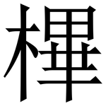 㮿: 宋體（明體）