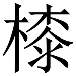 㯃: 宋體（明體）