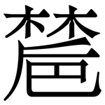 㯄: 宋體（明體）