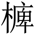㯅: 宋體（明體）