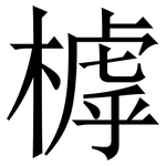 㯉: 宋體（明體）