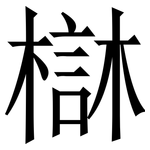 㯎: 宋體（明體）