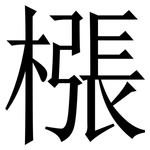 㯑: 宋體（明體）