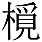 㯒: 宋體（明體）