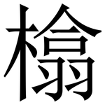㯓: 宋體（明體）