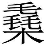 㯔: 宋體（明體）