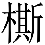 㯕: 宋體（明體）