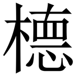 㯖: 宋體（明體）