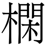 㯗: 宋體（明體）