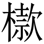 㯘: 宋體（明體）