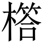 㯚: 宋體（明體）