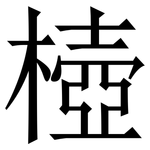㯛: 宋體（明體）