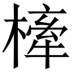 㯠: 宋體（明體）