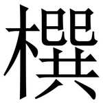 㯢: 宋體（明體）