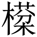 㯣: 宋體（明體）