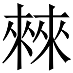 㯤: 宋體（明體）