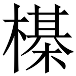 㯦: 宋體（明體）