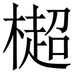 㯧: 宋體（明體）