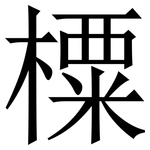 㯨: 宋體（明體）