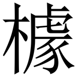 㯫: 宋體（明體）