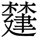 㯬: 宋體（明體）