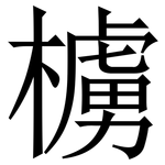 㯭: 宋體（明體）