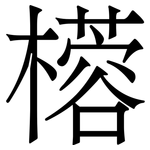 㯴: 宋體（明體）