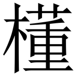 㯵: 宋體（明體）