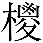 㯶: 宋體（明體）