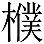 㯷: 宋體（明體）