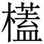 㯼: 宋體（明體）