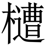 㯾: 宋體（明體）