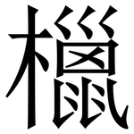 㯿: 宋體（明體）