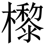 㰀: 宋體（明體）