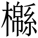 㰃: 宋體（明體）