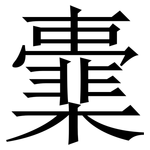 㰆: 宋體（明體）