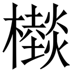 㰊: 宋體（明體）