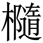 㰐: 宋體（明體）