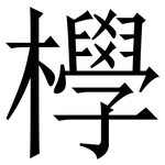 㰒: 宋體（明體）
