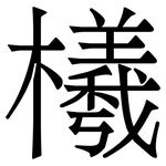 㰕: 宋體（明體）