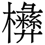 㰘: 宋體（明體）