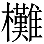 㰙: 宋體（明體）
