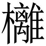 㰚: 宋體（明體）