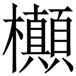 㰜: 宋體（明體）