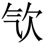 㰟: 宋體（明體）
