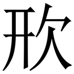 㰢: 宋體（明體）